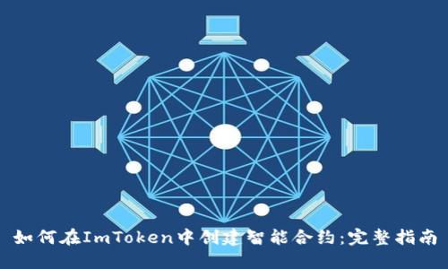 如何在ImToken中创建智能合约:完整指南