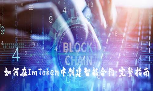 如何在ImToken中创建智能合约:完整指南