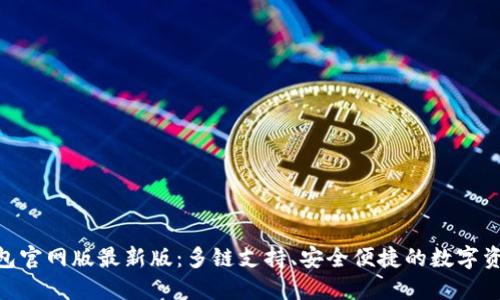 imToken钱包官网版最新版:多链支持、安全便捷的数字资产管理工具