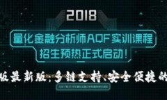 imToken钱包官网版最新版：