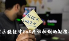 深入探讨区块链中PoS共识