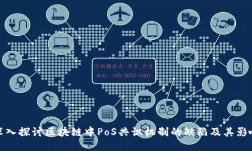 深入探讨区块链中PoS共识机制的缺陷及其影响