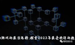 区块链宠物游戏的最佳选