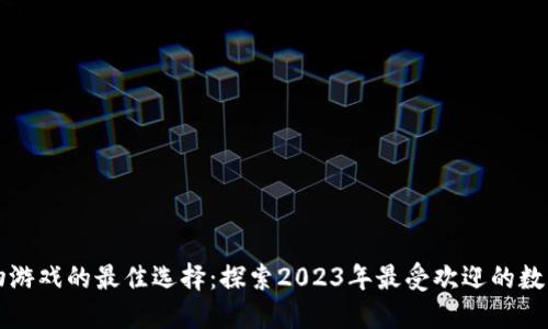 区块链宠物游戏的最佳选择:探索2023年最受欢迎的数字宠物世界