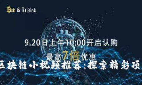 2023年区块链小视频推荐:探索精彩项目与内容