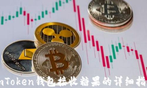 imToken钱包接收糖果的详细指南