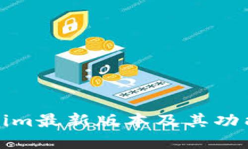 Tokenim最新版本及其功能详解