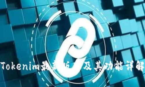 Tokenim最新版本及其功能详解