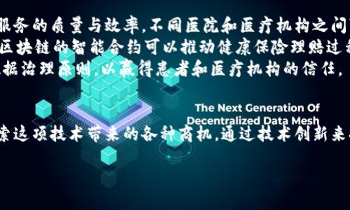 《区块链无限商机有哪些？深入探讨未来趋势与应用》

区块链, 商机, 未来趋势, 应用, 数字货币/guanjianci

引言
近年来，区块链技术以其突出的去中心化特性和安全性引发了广泛的关注。随着比特币和其他数字货币的崛起，越来越多的企业和投资者开始意识到区块链的潜力和无限商机。本文将深入探讨区块链带来的多种商机，以及未来可能的发展趋势。

区块链的基本概念
区块链是由多个“区块”组成的分布式数据库，数据以加密形式存储，且通过网络多个节点共同验证。每个区块包含一定数量的交易记录，并且通过链条将它们连接在一起，形成不可篡改的交易历史。相比传统数据库，区块链具有去中心化、透明性和安全性等优势。

区块链的商机分类
当前，区块链技术的应用已经渗透到金融、零售、物流、医疗等多个领域。以下是一些主要的商机分类：
ul
    li金融科技：去中心化金融（DeFi）、稳定币、高频交易平台等。/li
    li供应链管理：交易透明、溯源管理、减少中介成本。/li
    li智能合约：自动化合约执行，降低信任成本。/li
    li医疗健康：数据共享、提升医疗服务质量等。/li
    li数字身份：个人信息保护与管理。/li
/ul

问题1：区块链技术如何改变金融行业？
区块链技术在金融行业的应用正在以一种前所未有的速度改变着传统的金融服务模式。首先，去中心化金融（DeFi）的出现，让用户可以在无需中介的情况下进行金融交易。通过智能合约，用户可以直接与资产进行交互，降低了交易成本和时间，同时提高了透明度。
其次，区块链可以实现即时结算，传统金融交易往往需要经过多个中介机构，耗时较长。而借助区块链技术，交易记录可以在几秒钟内完成确认，极大提高了交易的效率。
此外，区块链还可以提高资本市场的效率，通过代币化资产，使得资产和证券可以在区块链上进行交易，从而降低流动性障碍，提供更多的投资选择。与此同时，区块链技术还可以实现实时审计和合规，增强金融机构的透明度，提高监管的效率。

问题2：区块链在供应链管理中的应用前景如何？
供应链管理是区块链应用最具潜力的领域之一。通过使用区块链，企业可以追踪从原材料到成品的每个环节，确保产品的质量和来源透明。例如，食品行业中，区块链可以帮助追踪食品的生产、加工和运输过程，消费者只需扫描产品上的二维码，便可以了解到其来源和流通信息，增强消费者信任。
此外，区块链可以减少供应链中的中间环节，降低企业的运营成本。传统的供应链管理往往依赖于多方的信息传递，而区块链可以保证信息的透明和不可篡改，减少由于信息不对称导致的误解和冲突，从而提高整个供应链的效率。
未来，随着企业对透明化和可追溯性的需求不断增加，区块链在供应链管理中的应用预计将会持续增长。许多大型企业已开始探索与区块链相关的创新解决方案，以提升其竞争力。

问题3：智能合约的优势和挑战是什么？
智能合约是一种自动执行、不可篡改的合约，能够在不需要中介的情况下促成交易。智能合约的最大优势在于可以减少人为干预的必要性，从而降低成本和风险。通过代码编写的合约被分布在区块链上，交易一旦达成，合约便会自动执行，确保交易的公正与透明。
然而，智能合约仍面临一些挑战。例如，代码的安全性是一个重点问题，如果存在漏洞，可能导致资金损失。此外，法律对智能合约的承认和执行仍然存在模糊空间，许多国家尚未制定相应的法律框架来规范智能合约的使用。
为了解决这些问题，需要行业内的共识和标准的制定，同时结合传统法律体系与区块链技术，找到适合双方的解决方案。只有这样，智能合约才能在未来的商业环境中发挥其真正的潜力。

问题4：区块链如何推动数字身份的安全和管理？
数字身份的安全和管理一直是互联网时代的一大挑战，而区块链技术正好能为这一问题提供创新的解决方案。通过去中心化的方式，用户可以完全掌控自己的数字身份信息，避免被中心化平台滥用或窃取。
在区块链上，用户可以创建一个安全的数字身份，所有的信息通过加密技术得到保护，只有用户自己和授权的合作方才能访问。此外，区块链的透明性也可以增强用户的信任感，减少身份盗窃和欺诈的可能。
然而，数字身份的治理也面临诸多挑战，包括技术标准的统一、隐私保护的强化以及与现有法律框架的衔接等。因此，在推广区块链数字身份之前，需要充分考虑并解决这些问题。

问题5：区块链在医疗健康领域的应用潜力如何？
医疗健康领域是区块链技术最有潜力的应用之一。通过区块链技术，患者的健康记录可以被安全存储和分享，从而提高医疗服务的质量与效率。不同医院和医疗机构之间可以通过区块链平台实现数据共享，避免重复检查和治疗，提高患者的就医体验。
此外，医疗领域还可以利用区块链技术进行药品追溯，确保药品的来源和质量，减少假药的流通，保护患者的权益。同时，基于区块链的智能合约可以推动健康保险理赔过程的自动化，增加透明度与效率。
然而，医疗健康领域的区块链应用仍然面临隐私、安全法规等诸多挑战。在推广区块链技术时，必须遵循严格的隐私保护和数据治理原则，以赢得患者和医疗机构的信任。

总结
区块链技术正在为全球经济带来深刻的变革，尽管当前仍处于发展初期，但未来的潜力不可限量。不同领域的企业应积极探索这项技术带来的各种商机，通过技术创新来提升自身竞争力。同时，相关的法律、标准和监管框架亟需完善，以确保区块链技术的健康发展。

在未来，区块链将不仅是科技领域的热门话题，更将成为推动经济和社会发展的一股强大动力。