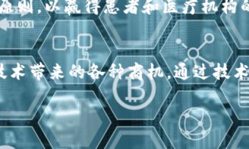 《区块链无限商机有哪些？深入探讨未来趋势与应用》

区块链, 商机, 未来趋势, 应用, 数字货币/guanjianci

引言
近年来，区块链技术以其突出的去中心化特性和安全性引发了广泛的关注。随着比特币和其他数字货币的崛起，越来越多的企业和投资者开始意识到区块链的潜力和无限商机。本文将深入探讨区块链带来的多种商机，以及未来可能的发展趋势。

区块链的基本概念
区块链是由多个“区块”组成的分布式数据库，数据以加密形式存储，且通过网络多个节点共同验证。每个区块包含一定数量的交易记录，并且通过链条将它们连接在一起，形成不可篡改的交易历史。相比传统数据库，区块链具有去中心化、透明性和安全性等优势。

区块链的商机分类
当前，区块链技术的应用已经渗透到金融、零售、物流、医疗等多个领域。以下是一些主要的商机分类：
ul
    li金融科技：去中心化金融（DeFi）、稳定币、高频交易平台等。/li
    li供应链管理：交易透明、溯源管理、减少中介成本。/li
    li智能合约：自动化合约执行，降低信任成本。/li
    li医疗健康：数据共享、提升医疗服务质量等。/li
    li数字身份：个人信息保护与管理。/li
/ul

问题1：区块链技术如何改变金融行业？
区块链技术在金融行业的应用正在以一种前所未有的速度改变着传统的金融服务模式。首先，去中心化金融（DeFi）的出现，让用户可以在无需中介的情况下进行金融交易。通过智能合约，用户可以直接与资产进行交互，降低了交易成本和时间，同时提高了透明度。
其次，区块链可以实现即时结算，传统金融交易往往需要经过多个中介机构，耗时较长。而借助区块链技术，交易记录可以在几秒钟内完成确认，极大提高了交易的效率。
此外，区块链还可以提高资本市场的效率，通过代币化资产，使得资产和证券可以在区块链上进行交易，从而降低流动性障碍，提供更多的投资选择。与此同时，区块链技术还可以实现实时审计和合规，增强金融机构的透明度，提高监管的效率。

问题2：区块链在供应链管理中的应用前景如何？
供应链管理是区块链应用最具潜力的领域之一。通过使用区块链，企业可以追踪从原材料到成品的每个环节，确保产品的质量和来源透明。例如，食品行业中，区块链可以帮助追踪食品的生产、加工和运输过程，消费者只需扫描产品上的二维码，便可以了解到其来源和流通信息，增强消费者信任。
此外，区块链可以减少供应链中的中间环节，降低企业的运营成本。传统的供应链管理往往依赖于多方的信息传递，而区块链可以保证信息的透明和不可篡改，减少由于信息不对称导致的误解和冲突，从而提高整个供应链的效率。
未来，随着企业对透明化和可追溯性的需求不断增加，区块链在供应链管理中的应用预计将会持续增长。许多大型企业已开始探索与区块链相关的创新解决方案，以提升其竞争力。

问题3：智能合约的优势和挑战是什么？
智能合约是一种自动执行、不可篡改的合约，能够在不需要中介的情况下促成交易。智能合约的最大优势在于可以减少人为干预的必要性，从而降低成本和风险。通过代码编写的合约被分布在区块链上，交易一旦达成，合约便会自动执行，确保交易的公正与透明。
然而，智能合约仍面临一些挑战。例如，代码的安全性是一个重点问题，如果存在漏洞，可能导致资金损失。此外，法律对智能合约的承认和执行仍然存在模糊空间，许多国家尚未制定相应的法律框架来规范智能合约的使用。
为了解决这些问题，需要行业内的共识和标准的制定，同时结合传统法律体系与区块链技术，找到适合双方的解决方案。只有这样，智能合约才能在未来的商业环境中发挥其真正的潜力。

问题4：区块链如何推动数字身份的安全和管理？
数字身份的安全和管理一直是互联网时代的一大挑战，而区块链技术正好能为这一问题提供创新的解决方案。通过去中心化的方式，用户可以完全掌控自己的数字身份信息，避免被中心化平台滥用或窃取。
在区块链上，用户可以创建一个安全的数字身份，所有的信息通过加密技术得到保护，只有用户自己和授权的合作方才能访问。此外，区块链的透明性也可以增强用户的信任感，减少身份盗窃和欺诈的可能。
然而，数字身份的治理也面临诸多挑战，包括技术标准的统一、隐私保护的强化以及与现有法律框架的衔接等。因此，在推广区块链数字身份之前，需要充分考虑并解决这些问题。

问题5：区块链在医疗健康领域的应用潜力如何？
医疗健康领域是区块链技术最有潜力的应用之一。通过区块链技术，患者的健康记录可以被安全存储和分享，从而提高医疗服务的质量与效率。不同医院和医疗机构之间可以通过区块链平台实现数据共享，避免重复检查和治疗，提高患者的就医体验。
此外，医疗领域还可以利用区块链技术进行药品追溯，确保药品的来源和质量，减少假药的流通，保护患者的权益。同时，基于区块链的智能合约可以推动健康保险理赔过程的自动化，增加透明度与效率。
然而，医疗健康领域的区块链应用仍然面临隐私、安全法规等诸多挑战。在推广区块链技术时，必须遵循严格的隐私保护和数据治理原则，以赢得患者和医疗机构的信任。

总结
区块链技术正在为全球经济带来深刻的变革，尽管当前仍处于发展初期，但未来的潜力不可限量。不同领域的企业应积极探索这项技术带来的各种商机，通过技术创新来提升自身竞争力。同时，相关的法律、标准和监管框架亟需完善，以确保区块链技术的健康发展。

在未来，区块链将不仅是科技领域的热门话题，更将成为推动经济和社会发展的一股强大动力。