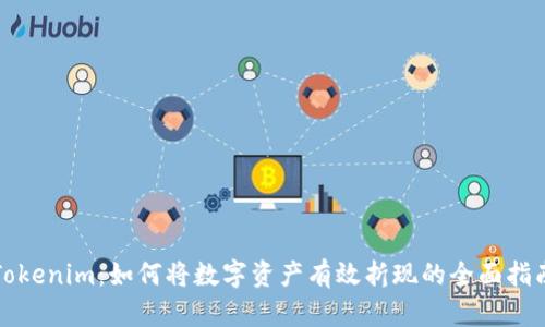 Tokenim:如何将数字资产有效折现的全面指南
