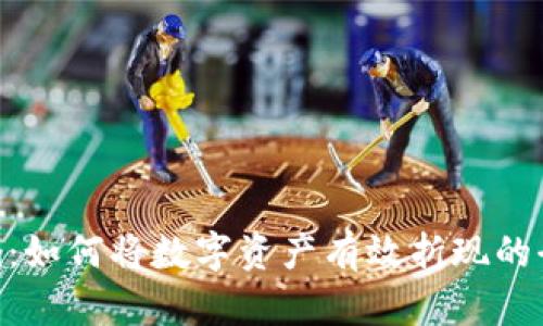 Tokenim:如何将数字资产有效折现的全面指南