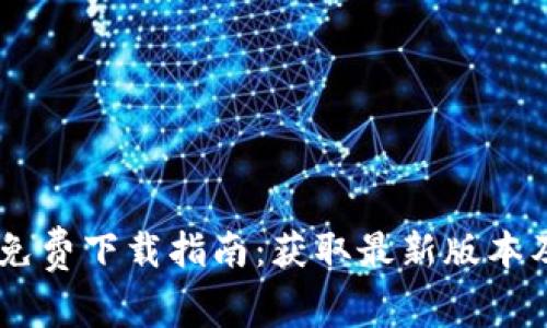 Tokenim 免费下载指南:获取最新版本及安装步骤