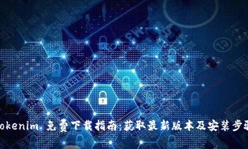Tokenim 免费下载指南:获取最新版本及安装步骤