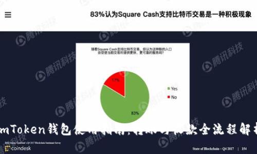 imToken钱包使用指南:转账与收款全流程解析