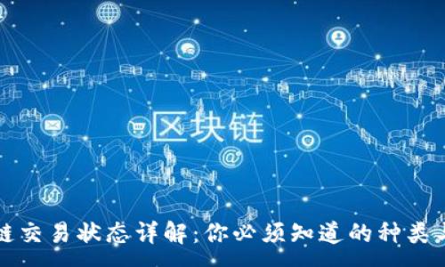 :
区块链交易状态详解:你必须知道的种类与特征