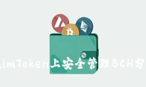如何在imToken上安全管理BCH分叉资产
