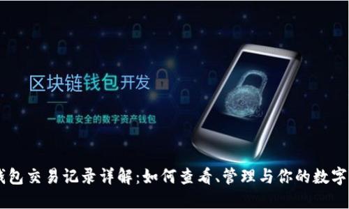 IM钱包交易记录详解:如何查看、管理与你的数字资产