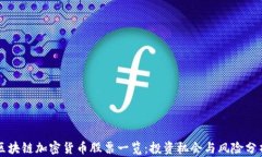 区块链加密货币股票一览