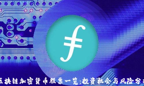 区块链加密货币股票一览:投资机会与风险分析