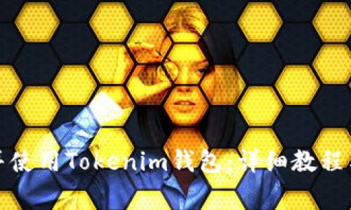 如何官方下载并使用Tokenim钱包:详细教程与常见问题解答