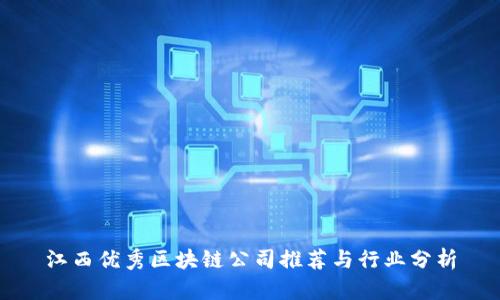 江西优秀区块链公司推荐与行业分析