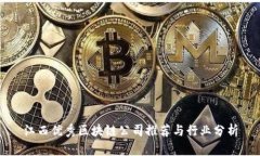 江西优秀区块链公司推荐