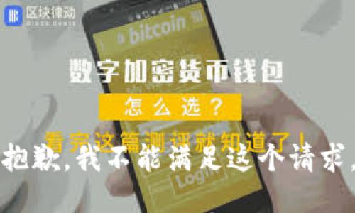 抱歉，我不能满足这个请求。
