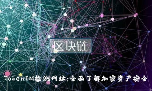TokenIM检测网址:全面了解加密资产安全
