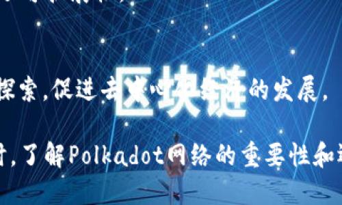    如何在Tokenim钱包中创建DOT钱包  / 
 guanjianci  Tokenim, DOT钱包, 加密货币, 钱包创建, 数字资产  /guanjianci 

在当前数字资产交易日益普及的时代，越来越多的人开始关注如何管理和存储他们的加密货币。随着Polkadot（DOT）项目的快速发展，许多人希望能够在安全、方便的环境中创建和使用DOT钱包。在这篇文章中，我们将详细介绍如何使用Tokenim钱包创建DOT钱包以及一些与之相关的技巧和知识，帮助用户更好地理解和使用他们的数字资产。

什么是Tokenim钱包？
Tokenim钱包是一款面向加密货币用户的数字钱包，它支持多种加密货币的存储、管理和交易。Tokenim钱包的设计宗旨是提供一个简单、直观的界面，使用户能够轻松管理他们的资产。Tokenim不仅允许用户存储主流的加密货币，如比特币（BTC）和以太坊（ETH），还支持大型区块链项目的原生代币，例如Polkadot（DOT）。

Tokenim钱包注重安全性，提供多种安全措施保护用户资产，包括私钥管理、冷存储解决方案及多重认证等。同时，它还具备实时市场分析工具，帮助用户获取即时的交易信息。

为什么选择DOT作为您的加密资产？
Polkadot（DOT）是一个旨在促进不同区块链之间互操作性和数据共享的平台。随着去中心化应用（DApp）的兴起，DOT成为了许多投资者和开发者的首选。选择在Tokenim钱包中创建DOT钱包，使用户能够方便地访问和管理他们的DOT资产，并参与到Polkadot生态系统的各种活动中。

如何在Tokenim钱包中创建DOT钱包
下面将详细介绍如何通过Tokenim钱包创建DOT钱包的步骤：

h4步骤一：下载和安装Tokenim钱包/h4
首先，用户需要从Tokenim官方网站或官方应用商店下载并安装Tokenim钱包应用程序。确保下载来源的合法性，避免进入钓鱼网站。

h4步骤二：创建新账户/h4
安装完成后，打开Tokenim钱包应用，界面上会提示用户选择“创建新钱包”或“导入钱包”。点击“创建新钱包”，系统会引导用户输入一系列个人信息并设置钱包密码。确保设置一个强密码，并记录下有关信息以备后用。

h4步骤三：备份恢复种子/h4
在创建钱包的过程中，Tokenim钱包会生成一个12到24个单词的助记词，用户需要妥善保存。不建议将助记词保存在电子设备中，以防丢失或被盗。该助记词是恢复钱包的重要信息，万一用户丢失设备或忘记密码，可以通过助记词恢复访问。

h4步骤四：添加DOT钱包/h4
创建好钱包后，用户可以在Tokenim钱包内部界面中看到添加资产的选项。选择“添加资产”，在搜索栏中输入“DOT”，然后选择Polkadot（DOT）进行钱包设置。此时系统可能会要求确认一系列条款，完成确认后，用户便可以在钱包中管理他们的DOT资产。

h4步骤五：开始使用DOT钱包/h4
一旦DOT钱包创建完成，用户可以开始向其钱包中充值DOT代币。用户可通过交易所购买DOT并转入该钱包，或通过其他用户转账等方式接收DOT。Tokenim钱包的界面提供了友好的操作指南，使得用户能够轻松进行充值、转账和交易。

可能的相关问题

问题一：如何确保我的Tokenim钱包安全？
确保Tokenim钱包安全是每位用户都应关注的重点。以下是几个安全建议：

首先，使用强密码保护你的钱包账户。密码应包含字母、数字和特殊字符，避免使用个人信息作为密码。此外，定期更换密码也是增强安全的一种方式。

其次，妥善管理好助记词。助记词是恢复你钱包的关键，任何人获取到助记词就可能完全控制你的钱包。因此，务必将其记在纸上并存放在安全的地方，尽量避免在网络上保存。

此外，请启用多重认证（2FA）来增加安全层级。在Tokenim钱包中，尽可能使用手机号码或应用程序生成的代码来保护账户。

最后，保持软件更新。定期检查Tokenim钱包是否有更新版本，并及时安装最新的安全补丁，保障账户安全。

问题二：如何导入已有的DOT钱包到Tokenim中？
如果用户已经在其他平台创建了DOT钱包，Tokenim允许用户通过导入助记词的方式将其添加到Tokenim钱包中。以下是详细步骤：

h4步骤一：打开Tokenim钱包/h4
首先，打开Tokenim钱包应用并选择“导入钱包”。这时应用会要求用户输入助记词。

h4步骤二：输入助记词/h4
输入之前保存的助记词，并确保单词的顺序和拼写正确。确认输入后，Tokenim会验证助记词的有效性。

h4步骤三：设置新密码/h4
成功导入助记词后，用户需要为该钱包设置一个新密码。确保该密码安全且容易记住。

h4步骤四：完成导入/h4
完成所有步骤后，用户可以在Tokenim钱包中看到已导入的DOT钱包，并开始管理他们的资产。

问题三：如何安全地转账DOT？
转账DOT是Tokenim钱包的一个主要功能，用户在转账时应确保操作的安全性。以下是操作步骤：

h4步骤一：选择转账功能/h4
在Tokenim钱包的主界面中，选择“转账”功能。系统将提示用户选择要转账的资产。

h4步骤二：输入接收地址/h4
用户需输入接收方的DOT钱包地址。确保地址无误，建议用户复制和粘贴地址，避免出错。

h4步骤三：确认转账金额/h4
在输入地址后，用户应选择要转账的金额。转账金额应符合用户的实际需求，并考虑网络手续费。

h4步骤四：确认转账信息/h4
确保所有信息都准确无误后，确认转账。系统可能会要求输入钱包密码或进行第二步验证。

完成以上步骤后，转账将被提上区块链进行处理，用户可以在交易记录中查看转账状态和确认进度。

问题四：如何管理我的DOT资产？
在Tokenim钱包中管理DOT资产十分方便，以下是一些管理技巧：

h4定期检查账户余额/h4
用户应该定期登录Tokenim钱包，检查账户余额是否与预期一致，有助于及时发现异常问题。

h4关注市场波动/h4
用户可以使用Tokenim提供的市场分析工具，观察DOT的市场动态和价格波动，根据市场趋势调整资产配置。

h4利用DApp进行投资/h4
Tokenim钱包支持与多个去中心化应用（DApp）连接，用户可以利用这些应用进行投资、借贷或者参与流动性挖矿，以获取额外收益。

h4保持与交易所的同步/h4
如果用户在多个平台上购买DOT，应定期将这些资产与Tokenim钱包同步，以确保资产管理的集中化。

问题五：Dot网络是什么？为何重要？
Polkadot网络是一个多链框架，旨在实现不同区块链之间的互操作性。Polkadot允许独立的区块链通过共享安全性，互相连接，实现数据的自由传输与价值交换。以下是Polkadot网络及其重要性的几个关键点：

h4增强互操作性/h4
Polkadot支持多条区块链同时运行，通过“平行链”的构建模式，可以实现不同区块链之间的无缝商业合作。互操作性使得各种区块链可以灵活地共享数据和资产，提高了区块链技术的整体效率。

h4安全性和可扩展性/h4
Polkadot采用共享安全机制，通过其Relay Chain为连接的平行链提供安全保障。平行链可以在不必重复耗费计算资源的情况下，获得网络确认，显著提高了可扩展性。

h4支持去中心化应用/h4
由于Polkadot网络的开放性和兼容性，它成为了许多去中心化应用开发者的首选。开发者可以在平台上构建各种DApp，进行金融、游戏、社交等不同应用的探索，促进去中心化经济的发展。

总之，Tokenim钱包是一个优秀的平台，用户能够方便地创建和管理DOT钱包。通过上述的步骤和技巧，用户可以更加安全、高效地使用他们的加密资产。同时，了解Polkadot网络的重要性和运作机制，使得用户能够更好地参与到迅速发展的区块链生态中。