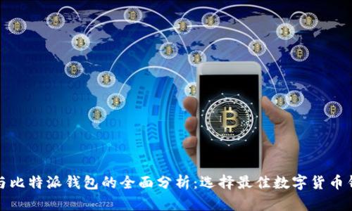 ImToken与比特派钱包的全面分析:选择最佳数字货币钱包的指南