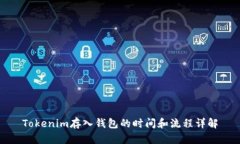 Tokenim存入钱包的时间和流