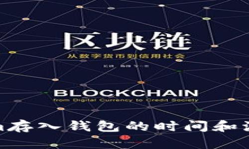 Tokenim存入钱包的时间和流程详解