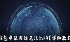 如何在imToken钱包中使用链