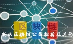 国外最权威的区块链公司