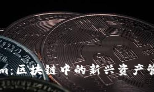 Tokenim:区块链中的新兴资产管理平台