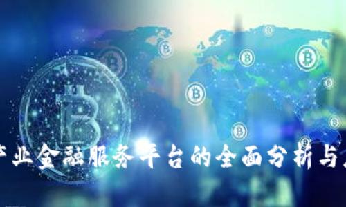 区块链产业金融服务平台的全面分析与应用场景