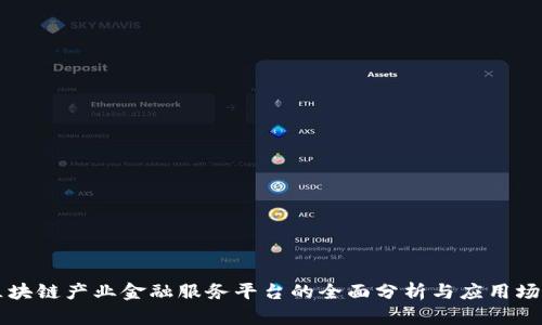 区块链产业金融服务平台的全面分析与应用场景