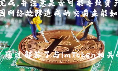 biao ti如何在imToken上安全管理和交易BTC：全面指南/biao ti

比特币, imToken, 加密货币, 钱包管理, 区块链技术/guanjianci

引言
在数字货币的世界中，比特币（BTC）作为最知名的加密货币，吸引了全球投资者的目光。随着区块链技术的普及和加密货币市场的不断发展，如何安全地管理和交易比特币变得尤为重要。imToken作为一款受到广泛认可的数字资产钱包，提供了便捷的管理和交易功能。本指南将详细介绍如何使用imToken来管理和交易比特币，并解答与此相关的一些常见问题。

为什么选择imToken进行比特币管理？
imToken是一款多功能的数字资产钱包，它不仅支持比特币，还支持以太坊、EOS等多种主流数字货币。其功能包括资产管理、去中心化交易、DApp访问等，用户可以通过imToken实现对比特币的灵活管理。
首先，imToken具备安全性。它使用了强大的加密技术保护用户资金，支持私钥本地存储，即使在网络环境不佳的情况下，也能保持资产的安全。其次，imToken的用户界面友好，易于操作，即使是初学者也能快速上手，进行比特币的存储和交易。
此外，imToken支持与多种去中心化金融（DeFi）应用进行互动，这样用户可以利用比特币进行更多投资，提升资产的回报率。总的来说，imToken是一款技术成熟且用户友好的钱包，可以帮助你高效管理比特币资产。

如何在imToken中创建比特币钱包？
创建比特币钱包的过程相对简单。首先，下载imToken应用并安装在手机上。可以在App Store或Google Play中找到并安装最新版本的app。安装完成后，打开应用，选择“创建钱包”。
在创建钱包的过程中，imToken将要求你设置一个强密码，以保护你的钱包安全。接下来，你将获得一个助记词，务必将其安全地记录下来。助记词是恢复钱包的重要信息，确保不要将其泄露给他人。
钱包创建完成后，你可以通过选择相应的数字货币，添加比特币。如果需要导入已有钱包，可以选择“导入钱包”功能，输入私钥或助记词进行恢复。创建和导入过程非常简单，即使是新手用户也能轻松完成。

imToken中比特币的购买与交易
在imToken中购买比特币，可以通过多种方式实现。首先，用户可以使用法定货币（如美元、中国人民币等）直接充值购买比特币，也可以通过其他加密货币进行兑换。imToken提供了多种便捷的购买方式，可以满足不同用户的需求。
在钱包界面中选择“买入”，输入购买金额和选择的支付方式，按照步骤完成交易。购买后的比特币会立即显示在你的钱包中。为了确保支付安全，可以选择一些知名的支付方式，例如支付宝、微信支付或者信用卡。
此外，如果用户希望交易比特币，可以使用imToken内置的去中心化交易所（DEX）进行交易。在交易页面中，选择交易对（如BTC/ETH），根据市场价格输入交易数量，然后确认交易即可。imToken的去中心化交易功能保证用户的资产安全，交易过程也更加透明。

如何确保在imToken使用比特币的安全性？
安全性一直是用户在选择数字钱包时十分关注的问题。在imToken中保持比特币安全，用户应注意以下几点：
ol
li
保护私钥和助记词：这是保护钱包安全的第一步。私钥和助记词是访问和恢复钱包的唯一凭据，严重建议不要将其分享给他人，最好将这两项信息保存在离线的安全地方。
/li
li
启用安全设置：imToken提供了多重安全设置，包括指纹识别、面部识别等功能，建议用户启用以提高钱包的安全性。
/li
li
定期更新应用：保持imToken应用的最新版本，以确保获取最新的安全补丁和功能。
/li
li
警惕网络攻击：在使用imToken访问比特币时，避免使用不安全的网络环境，尤其是公共Wi-Fi，建议在使用VPN时进行交易。
/li
li
监测资产状况：经常检查钱包内的资产状况，及时发现可疑活动，如未授权的交易等。
/li
/ol

常见问题解答

h41. imToken支持哪些数字货币？/h4
imToken支持多种主流和非主流数字货币。用户可以在imToken中管理比特币、以太坊、USDT、EOS等多种数字资产。应用在不断更新中，未来可能会对更多的数字货币提供支持。
具体来说，imToken的主打资产包括：比特币（BTC）、以太坊（ETH）、USDT（泰达币）等。通过imToken，用户可以方便的进行这些币种的存储与交易。这种多样化的支持使得imToken成为数字资产管理的理想选择，不论是投机交易还是长期持有，都能很好地满足用户的需求。

h42. 如何恢复imToken钱包？/h4
若需恢复imToken钱包，用户只需打开imToken应用，选取“导入钱包”功能，并输入助记词或者私钥。助记词或私钥是恢复钱包的关键，一旦输入完成，根据应用的引导步骤操作，即可成功恢复钱包。在恢复过程中，确保所输入的信息准确无误，以保证能够完整访问资金。
恢复钱包是重要的一步，在使用可恢复的钱包时，用户还是需要对助记词或私钥加以妥善保管，以避免因意外丢失导致的资产损失。务必不要将助记词储存在任何联网设备上，确保安全后再进行输入操作。

h43. imToken有哪些安全功能？/h4
imToken具备多重安全防护功能，以确保用户资产的安全。其中包括使用助记词生成私钥方式、资产加密存储、指纹识别和面部识别技术、以及无托管钱包等。通过这些措施，imToken能够有效降低用户资产被盗的风险。
此外，imToken对于抽样的交易性数据也会进行加密处理，减少安全漏洞的发生。用户在每次打开应用时，建议开启面部识别或指纹识别功能，确保账户的安全。同时，imToken还会定期推出安全更新，增强系统的安全性。

h44. 什么是去中心化交易所（DEX），如何在imToken中使用？/h4
去中心化交易所（DEX）是一种没有中心化机构进行管理的交易系统，用户可以直接在区块链上进行交易，降低了交易成本，同时提高了交易安全性。在imToken中，用户可以通过访问去中心化交易所，轻松实现比特币与其他数字货币的兑换。
在imToken中使用DEX非常简单：选择“交易”选项，系统会自动提供多种交易对供用户选择；输入购买或出售的金额，确认即可完成交易。无论是初学者还是经验丰富的投资者都能快速掌握。由于DEX没有中央实体，所以所有交易都是逐个用户之间的直接交易，整个流程更为透明和可靠。

h45. 如何处理在imToken中的交易错误？/h4
交易错误在加密货币领域是常见的情况，可能源于网络延迟、错误的地址填写等原因。如果在imToken中发现交易错误，首先要迅速确认自己的交易记录，检查是否已完成，并注意是否可能导致资产丢失。
如果是因为填写的接收地址错误导致的交易，资金通常无法追回，这是区块链技术的一个固有特性。因此，在进行交易前，建议仔细核对接收地址，确保输入无误。若是因网络故障造成的交易未能如预期完成，用户可以在imToken的交易记录中查看状态，并与客服取得联系解决问题。
总之，交易中的小心谨慎能够有效减少整体现象，确保您的资产安全。一旦发生错误，务必检查并分析原因，以规避后续的风险。

总结
使用imToken进行比特币交易与管理是一项相对安全且便捷的选择。本指南详细介绍了如何在imToken创建比特币钱包、购买和交易比特币、确保安全性等内容。同时，通过解答了与imToken相关的各种常见问题，帮助用户更好地理解如何保护自己的数字资产。只要保持谨慎，定期关注资产状况，相信用户可以安全愉快地享受比特币投资的乐趣。