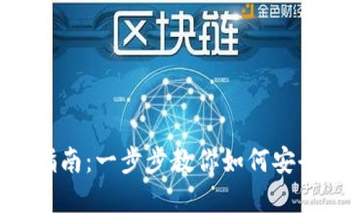 imToken钱包交易指南:一步步教你如何安全高效交易数字资产