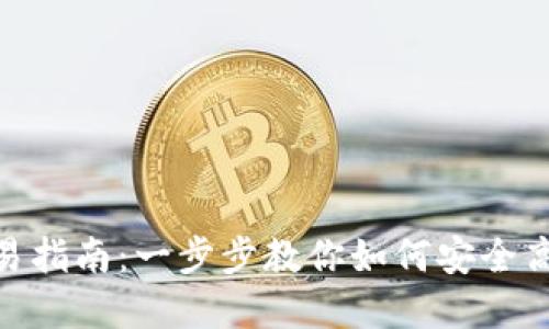 imToken钱包交易指南:一步步教你如何安全高效交易数字资产