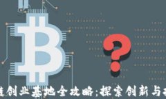北京区块链创业基地全攻