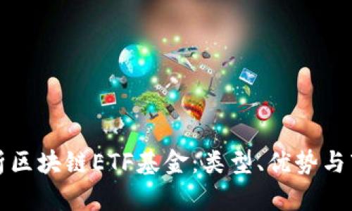 全面解析区块链ETF基金:类型、优势与市场热点