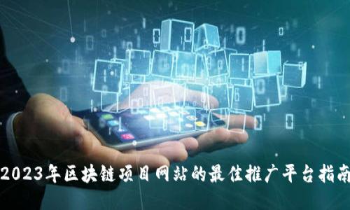 2023年区块链项目网站的最佳推广平台指南