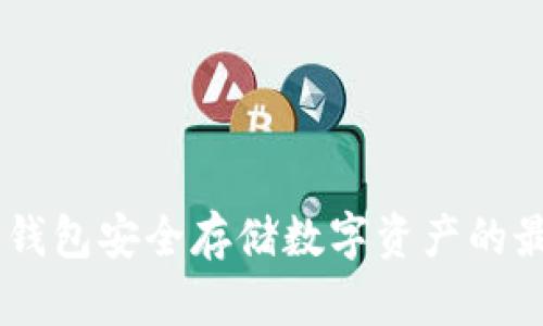 TokenIM:冷钱包安全存储数字资产的最佳解决方案