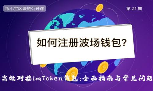 如何高效对接imToken钱包:全面指南与常见问题解答
