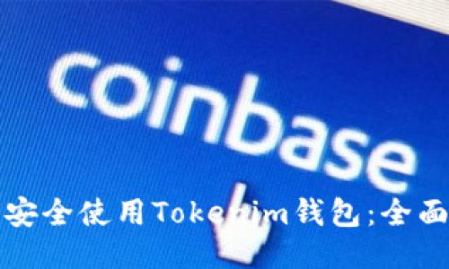 如何安全使用Tokenim钱包:全面指南