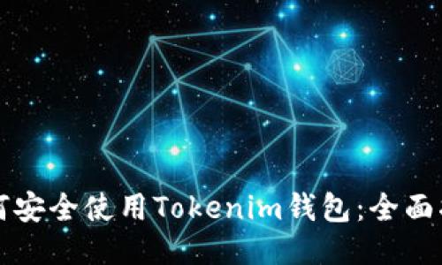 如何安全使用Tokenim钱包:全面指南