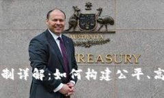 区块链经济治理机制详解