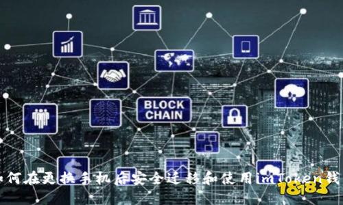 如何在更换手机后安全迁移和使用imToken钱包